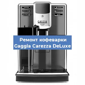 Ремонт клапана на кофемашине Gaggia Carezza DeLuxe в Ижевске